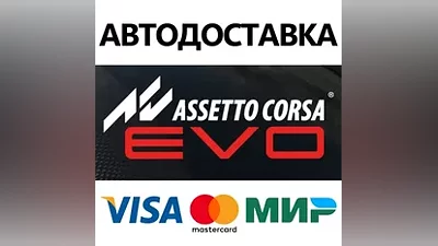 Assetto Corsa EVO * STEAM РФ/КЗ/СНГ/УКР