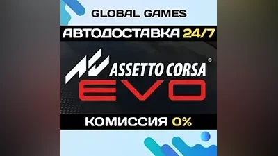 Assetto Corsa EVO STEAM GIFT АВТОДОСТАВКА