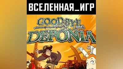 Goodbye Deponia (РФ/СНГ) STEAM КЛЮЧ