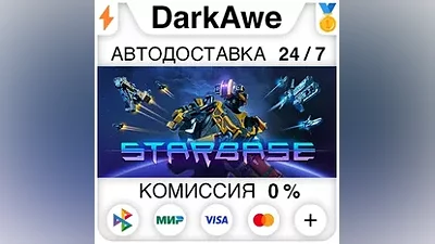 Starbase STEAM•RU АВТОДОСТАВКА