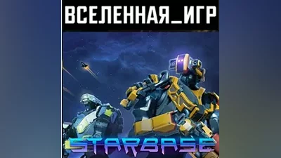 Starbase (РФ/СНГ) STEAM КЛЮЧ