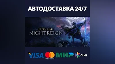 ELDEN RING NIGHTREIGN АВТОДОСТАВКА Steam RU/BY/KZ/UA