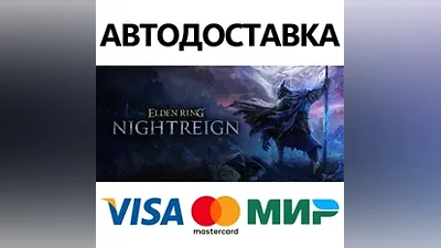 ELDEN RING NIGHTREIGN * STEAM РФ/КЗ/СНГ/УКР