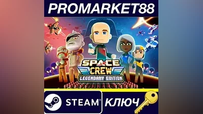 Space Crew: Legendary Edition EU Steam КЛЮЧ ЕВРОПА