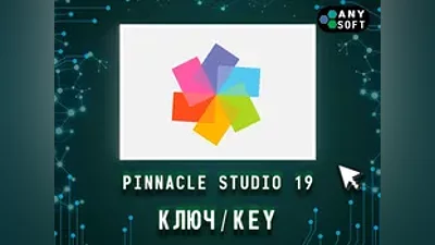 Pinnacle Studio Ultimate 19 - Ключ