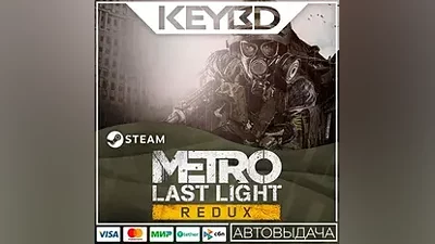 Metro Last Light Redux · Steam Gift АВТОДОСТАВКА