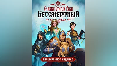 Бессмертный. Сказки Старой Руси. Расширенное издание (Россия, Украина и СНГ)