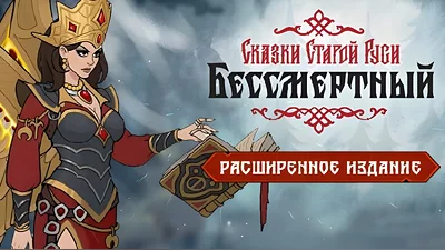 Бессмертный. Сказки Старой Руси. Расширенное издание (Steam)