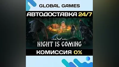 Night is Coming STEAM GIFT АВТОДОСТАВКА