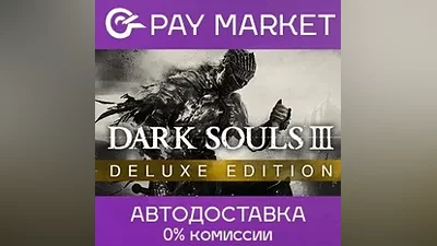 DARK SOULS III Deluxe | АВТОДОСТАВКА - Steam Gift RU