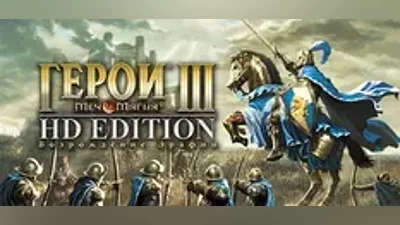 Heroes of Might and Magic 3 - HD Edition |АВТО Россия