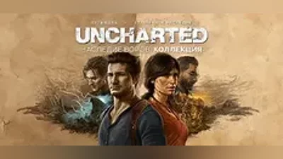 UNCHARTED: Наследие воров. Коллекция | АВТО [RU Gift]