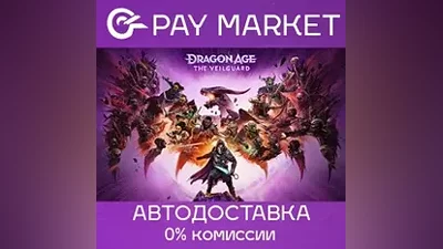 Dragon Age: The Veilguard| АВТОДОСТАВКА [UASteam Gift]