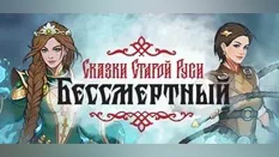 Бессмертный. Сказки Старой Руси| АВТОДОСТАВКА RU Gift