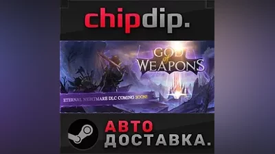 God Of Weapons STEAM АВТО RU/UA/KZ/СНГ