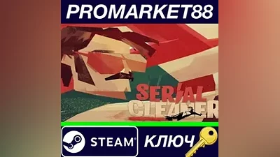 Serial Cleaner Steam КЛЮЧ GLOBAL