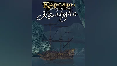 Sea Dogs: To Each His Own - The Caleuche (Россия, Украина и СНГ)