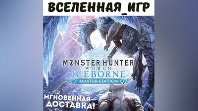 Monster Hunter World: Iceborne Master Edition RU КЛЮЧ