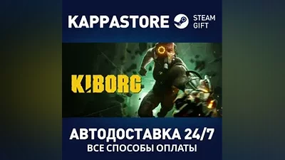 KIBORG АВТОДОСТАВКА Steam RU/BY/KZ/UA