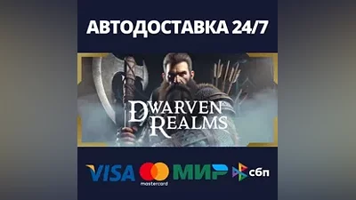 Dwarven Realms АВТОДОСТАВКА Steam RU/BY/KZ/UA