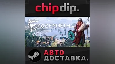 Frozenheim STEAM АВТО RU/UA/KZ/СНГ