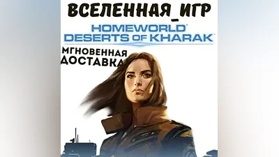 Homeworld: Deserts of Kharak (РФ/СНГ) STEAM КЛЮЧ