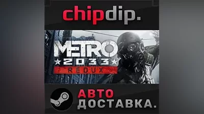 Metro 2033 Redux STEAM АВТО RU/UA/KZ/СНГ