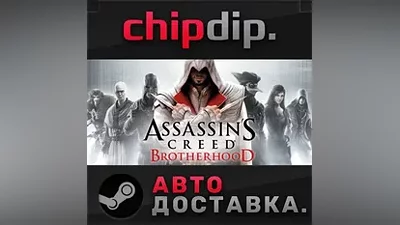 Assassin's Creed Brotherhood STEAM АВТО RU/UA/KZ/СНГ