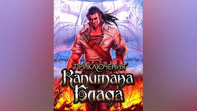 Captain Blood (Россия, Украина и СНГ)