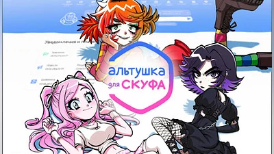 Альтушка для скуфа