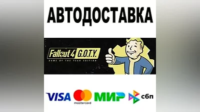 Fallout 4: Game of the Year Edition АВТО STEAM РФ