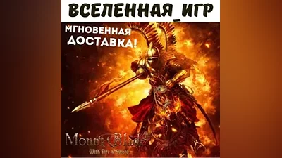 Mount & Blade: With Fire and Sword (РФ/СНГ) STEAM КЛЮЧ