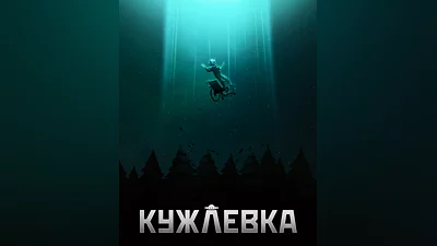 Kujlevka (Россия, Украина и СНГ)