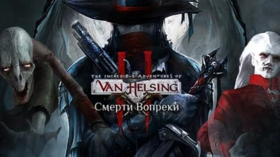 The Incredible Adventures of Van Helsing II (Steam)