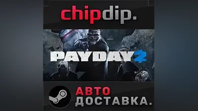 PAYDAY 2 STEAM АВТО RU/UA/KZ/СНГ