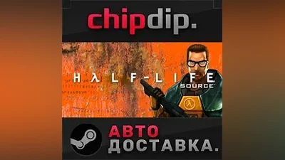 Half-Life 1: Source STEAM АВТО RU/UA/KZ/СНГ