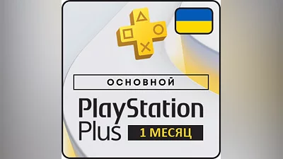 Playstation Plus Основной (Essential) подписка на 1 месяц - Украина, СНГ