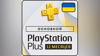 Playstation Plus Основной (Essential) подписка на 12 месяцев - Украина, СНГ