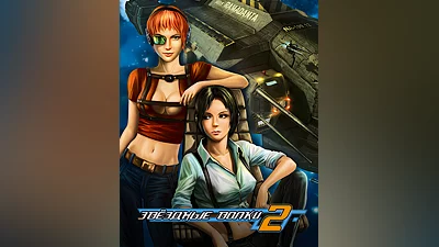 Star Wolves 2 (Россия, Украина и СНГ)