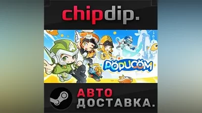 POPUCOM STEAM АВТО RU/UA/KZ/СНГ