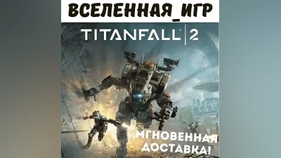 Titanfall 2 (РФ/СНГ/РУССКИЙ ЯЗЫК) ORIGIN / EA App КЛЮЧ