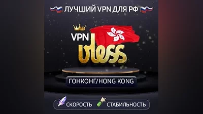 VPN Гонконг (VLESS ключ ) 1-12m Работает в РФ