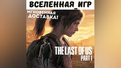 The Last of Us Part I (РФ/СНГ/REGION FREE) STEAM КЛЮЧ