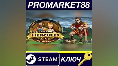 12 Labours of Hercules IV: Mother Nature Steam КЛЮЧ