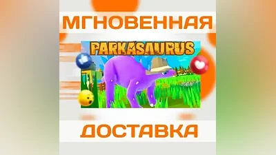 PARKASAURUS STEAM  ВЕСЬ МИР + РФ  КЛЮЧ