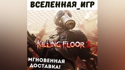 Killing Floor 2 (РФ/СНГ/REGION FREE) STEAM КЛЮЧ
