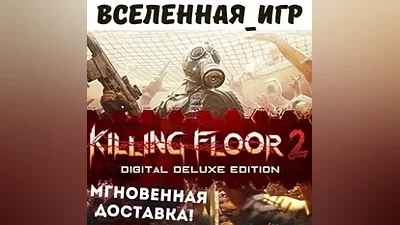 Killing Floor 2 Deluxe Edition (РФ/СНГ/GLOBAL) КЛЮЧ