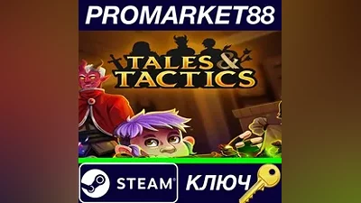 Tales & Tactics Steam КЛЮЧ GLOBAL