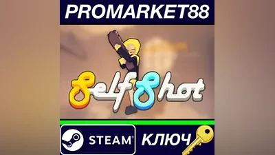 Self Shot Steam КЛЮЧ GLOBAL