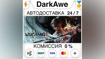 WUCHANG: Fallen Feathers +ВЫБОР STEAM•RU АВТО